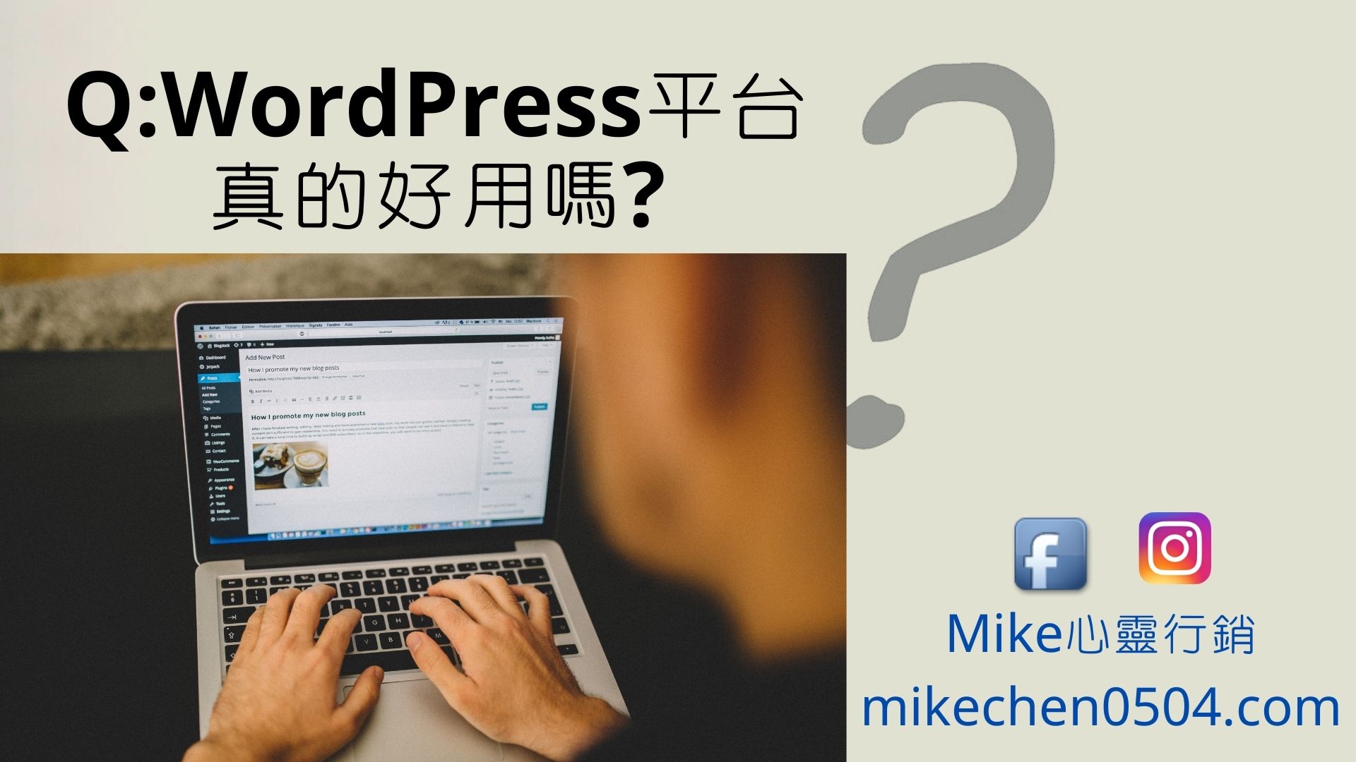 Read more about the article Q:WordPress平台真的好用嗎?