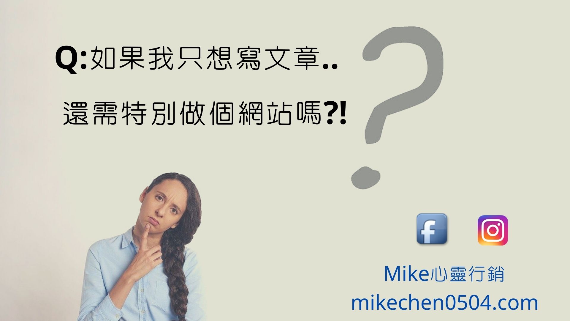 You are currently viewing Q:我只想寫寫文章而已，有需要找Mike作網站嗎?