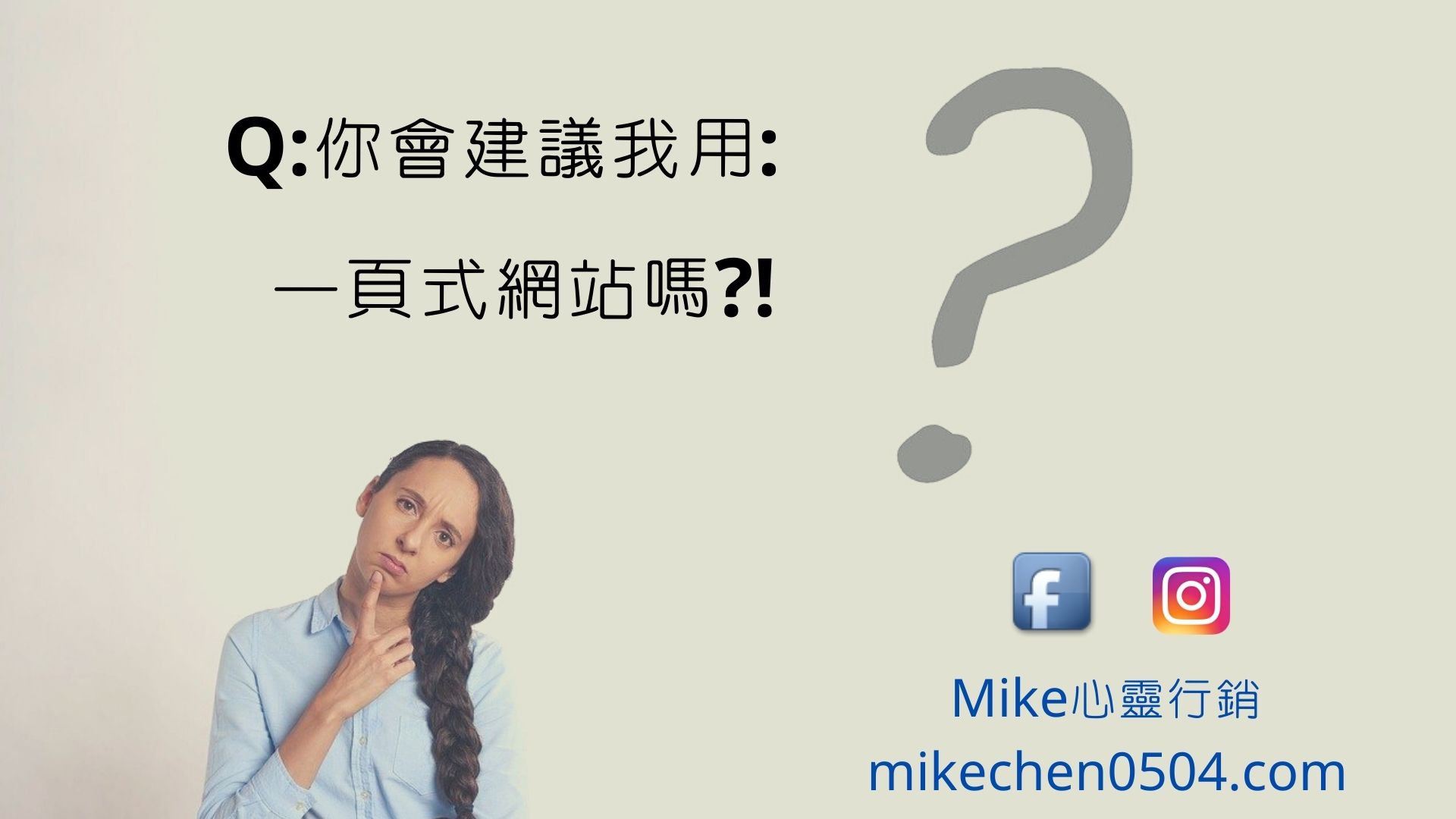 Read more about the article Q:你會建議我用一頁式網站嗎?