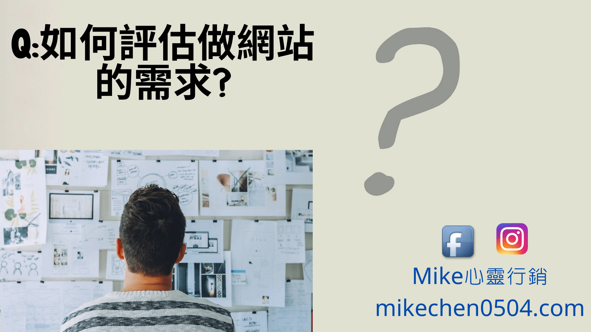 Read more about the article Q:如何評估做網站的需求(上)?