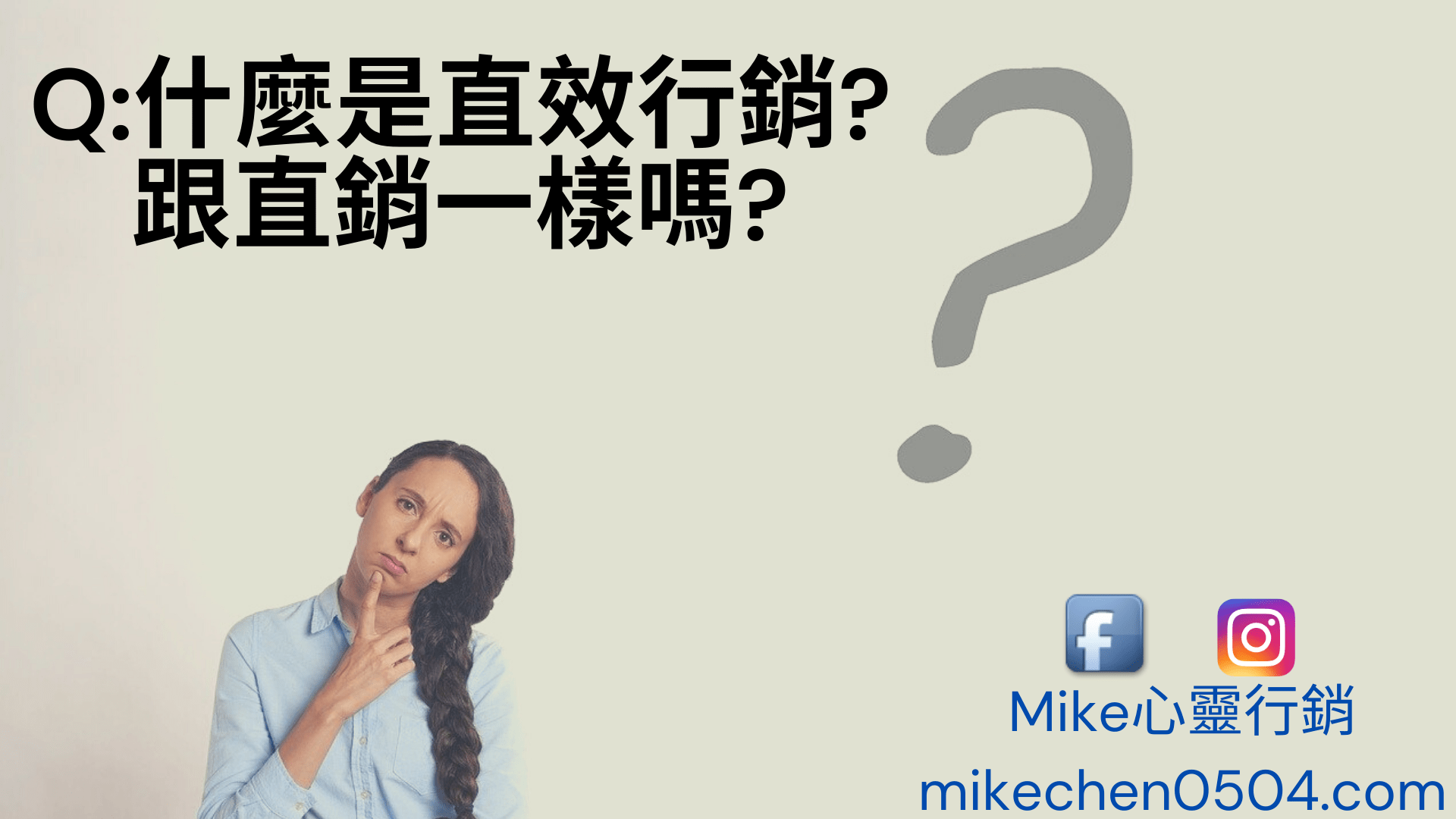 You are currently viewing Q:Mike什麼是直效行銷?跟直銷一樣嗎?