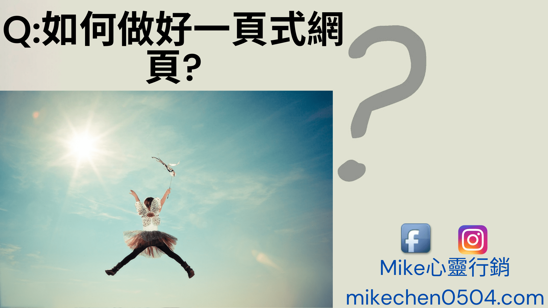 Read more about the article Q:如何做好我的一頁式網頁?(上)