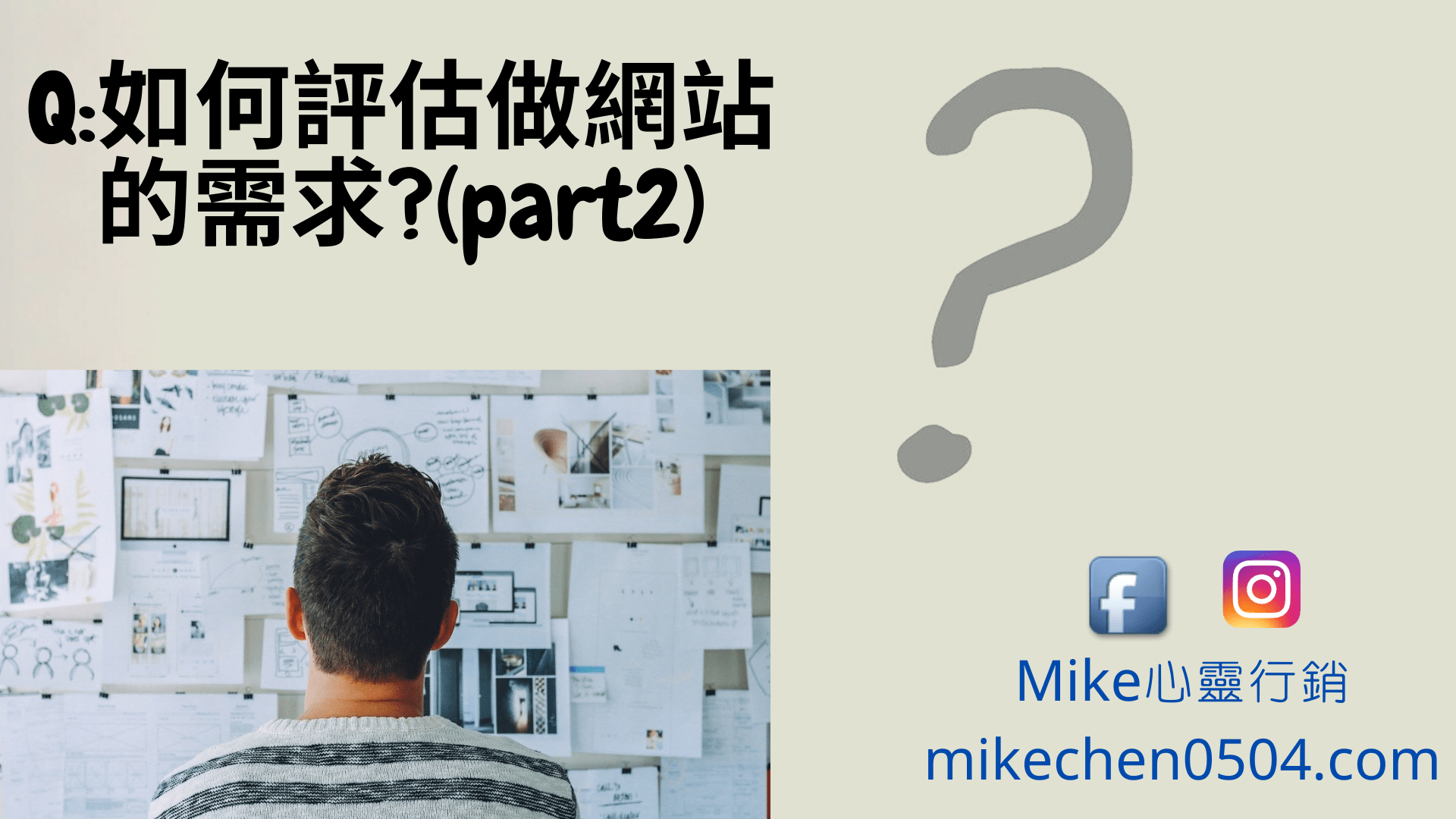 Read more about the article Q:如何評估做網站的需求(下)