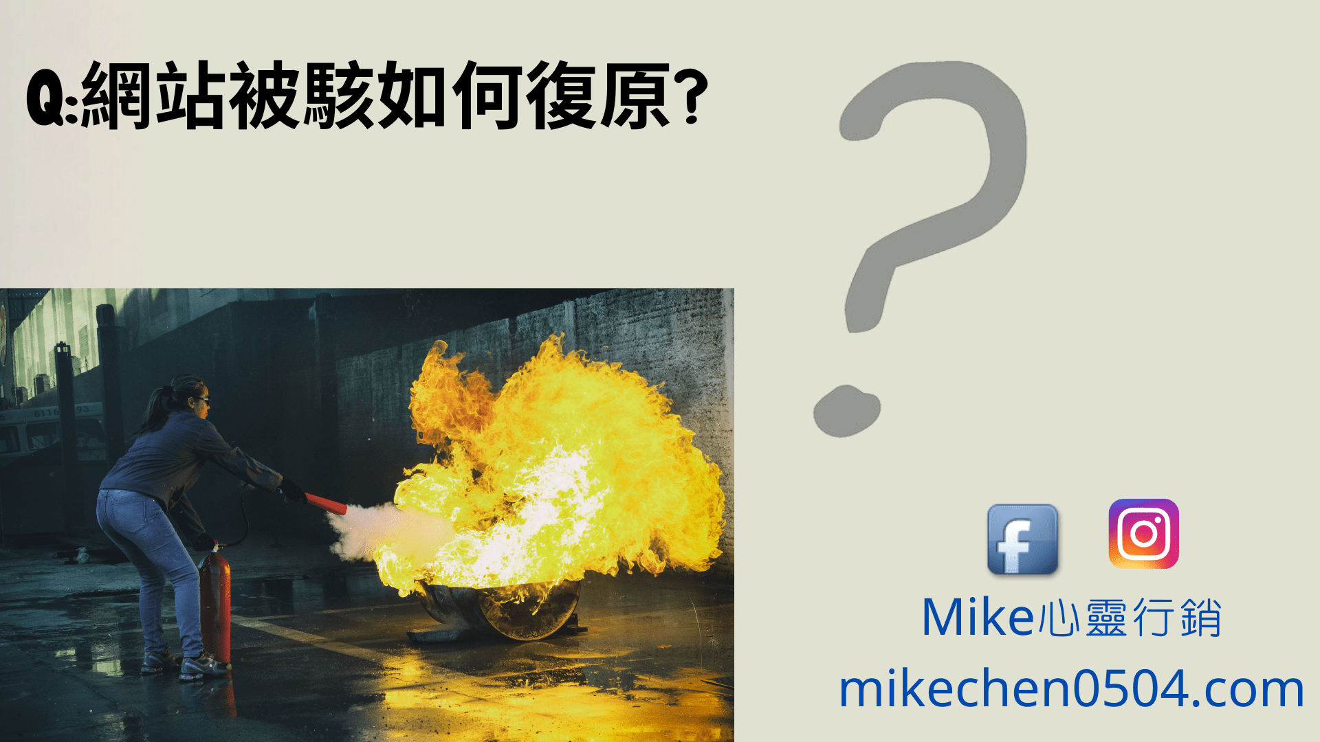 Read more about the article Q:網站被駭!如何復原?