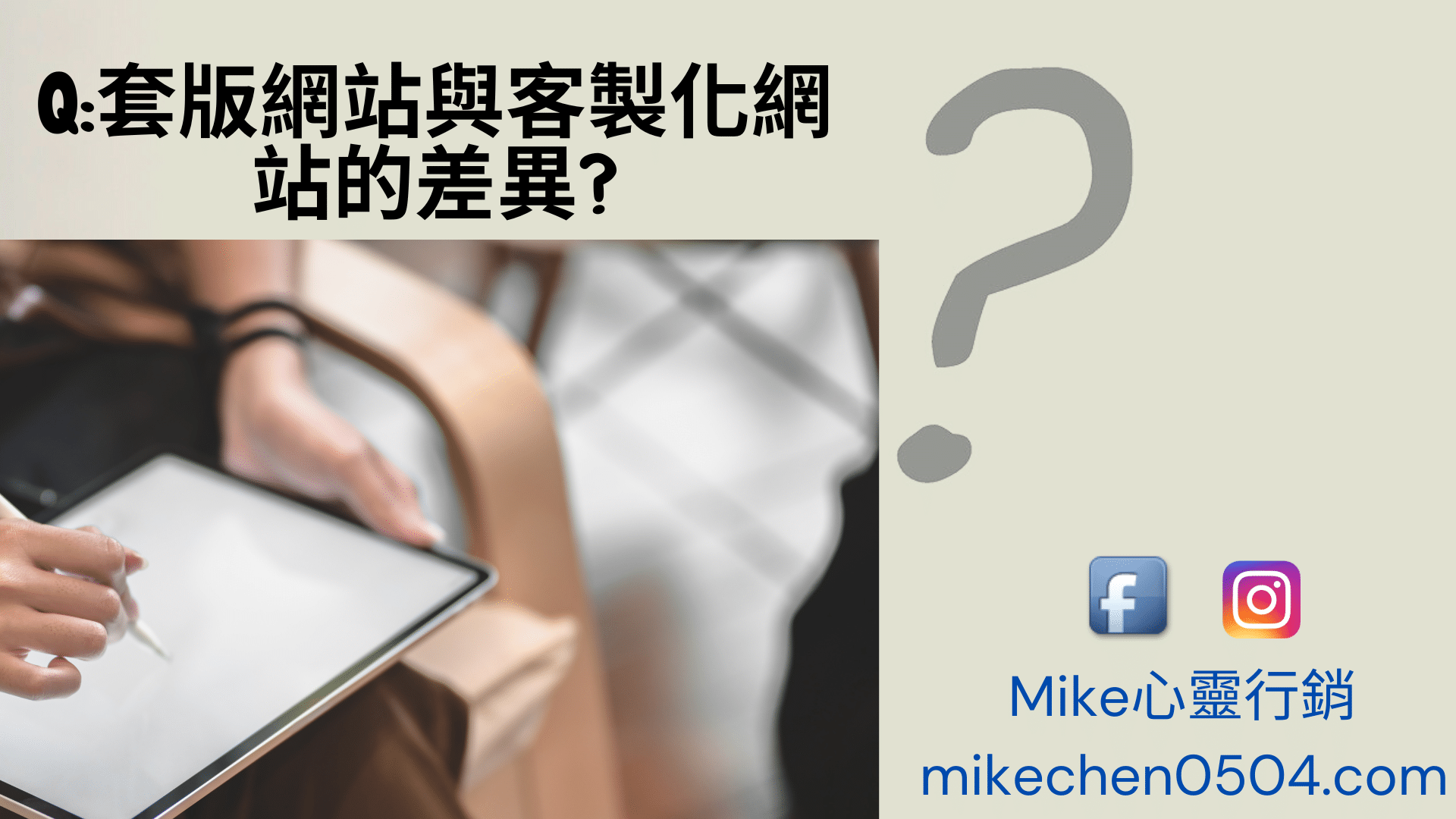 Read more about the article Q.套版與客製化網站差異在哪?