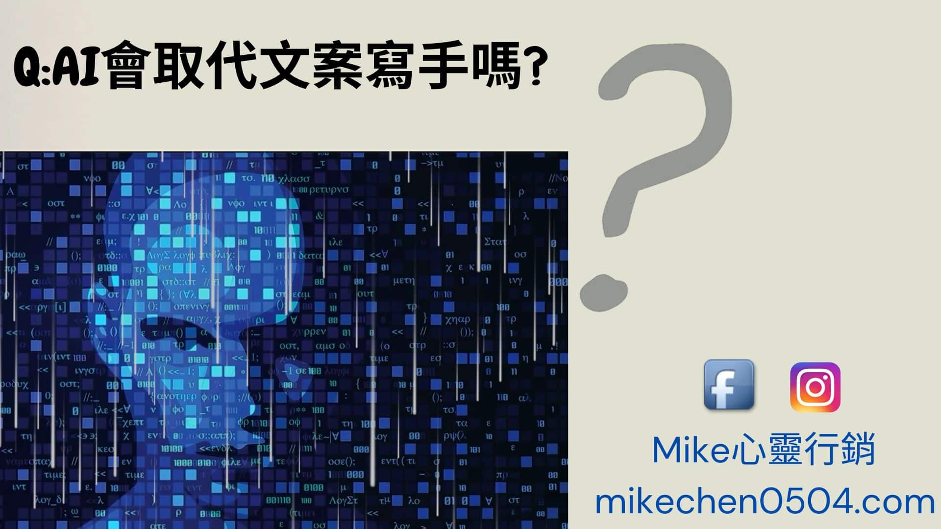 Read more about the article Q:AI會取代文案寫手嗎?